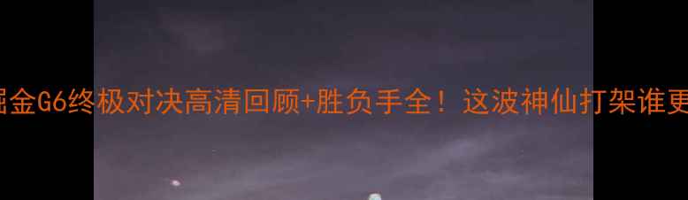图片 🔥🏀快船vs掘金G6终极对决高清回顾+胜负手全！这波神仙打架谁更胜一筹？💥1