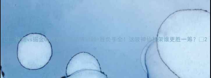 图片 🔥🏀快船vs掘金G6终极对决高清回顾+胜负手全！这波神仙打架谁更胜一筹？💥2