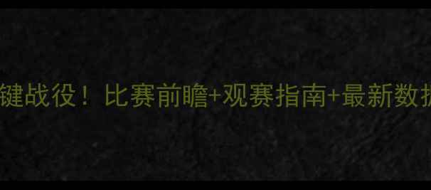 图片 🔥🏀雄鹿vs火箭赛季关键战役！比赛前瞻+观赛指南+最新数据（附直播时间）🔥🏀1