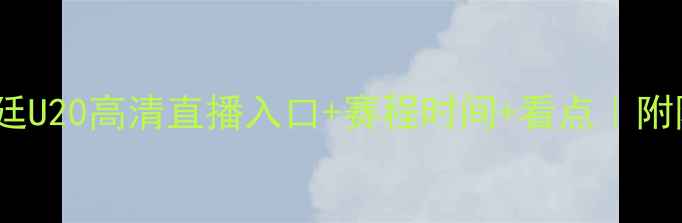 图片 🔥💥韩国U20vs阿根廷U20高清直播入口+赛程时间+看点｜附阿根廷U20夺冠赔率1