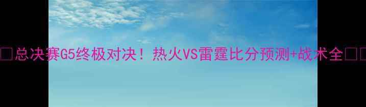 图片 🔥🔥总决赛G5终极对决！热火VS雷霆比分预测+战术全🔥🔥1