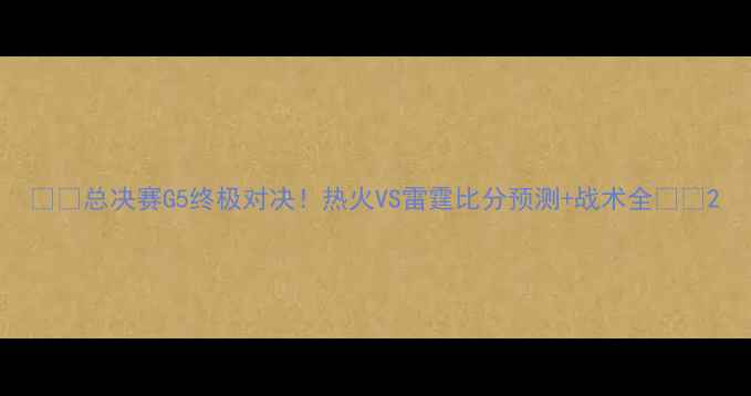 图片 🔥🔥总决赛G5终极对决！热火VS雷霆比分预测+战术全🔥🔥2