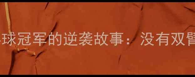 图片 🔥🔥🔥励志人生独臂乒乓球冠军的逆袭故事：没有双臂，如何成为世界冠军？1