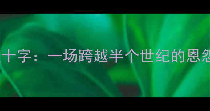 图片 🔥🔥🔥皇马vs蓝十字：一场跨越半个世纪的恩怨对决！🔥🔥🔥1