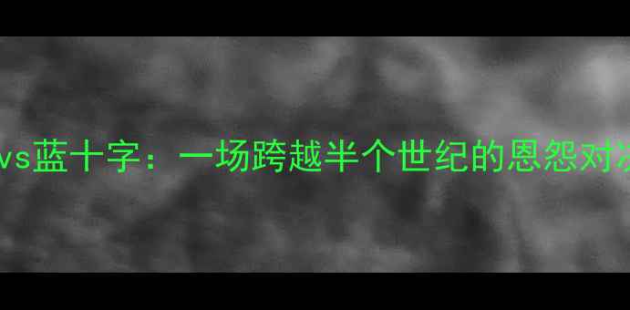 图片 🔥🔥🔥皇马vs蓝十字：一场跨越半个世纪的恩怨对决！🔥🔥🔥2