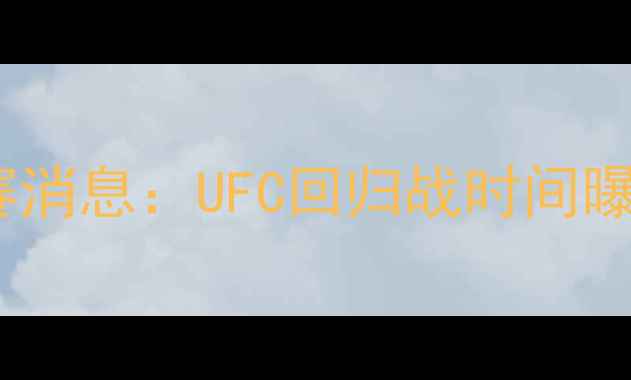 图片 🔥🥊戈洛夫金最新比赛消息：UFC回归战时间曝光！职业生涯转折点1