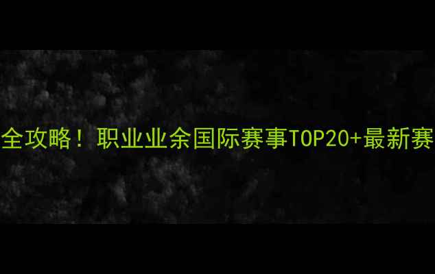 图片 🚴♀️中国自行车赛事全攻略！职业业余国际赛事TOP20+最新赛事日历（附报名指南）