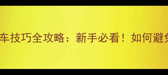 图片 🚴♀️公路车比赛跟车技巧全攻略：新手必看！如何避免被碾碎的避坑指南2