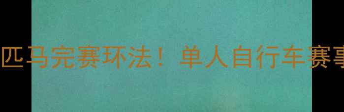 图片 🚴♀️孤胆骑士单枪匹马完赛环法！单人自行车赛事背后的热血与孤独1