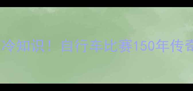图片 🚴♂️环法米兰-圣雷莫冷知识！自行车比赛150年传奇史｜车王诞生全记录🏆