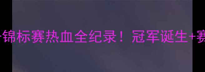 图片 🥊全国省级女子拳击锦标赛热血全纪录！冠军诞生+赛程亮点+选手故事全