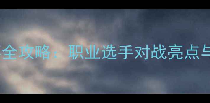 图片 🥊拳击112磅赛事全攻略：职业选手对战亮点与训练技巧分享💥