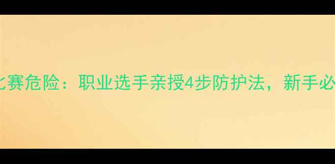 图片 🥊拳击比赛危险：职业选手亲授4步防护法，新手必看！🔥1