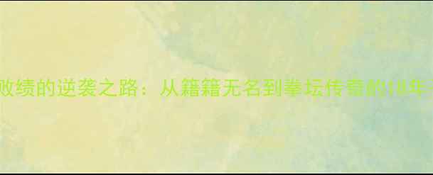 图片 🥊拳击零败绩的逆袭之路：从籍籍无名到拳坛传奇的18年干货分享1