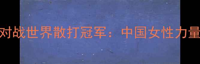 图片 🥊搏击女神张伟丽对战世界散打冠军：中国女性力量的巅峰对决！🇨🇳