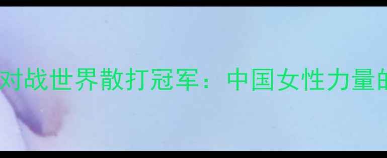 图片 🥊搏击女神张伟丽对战世界散打冠军：中国女性力量的巅峰对决！🇨🇳1