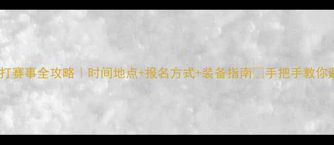 图片 🥊散打赛事全攻略｜时间地点+报名方式+装备指南✨手把手教你避坑1