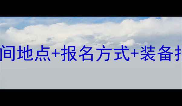 图片 🥊散打赛事全攻略｜时间地点+报名方式+装备指南✨手把手教你避坑2