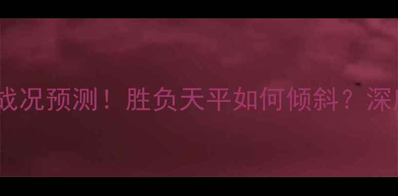 图片 🥊梅威瑟vs康纳最新战况预测！胜负天平如何倾斜？深度两位拳王终极对决2