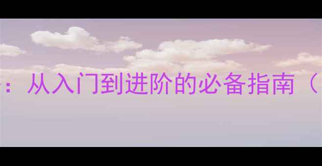 图片 🥊青少年拳击比赛全攻略：从入门到进阶的必备指南（附装备清单+训练计划）1