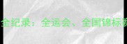 乒乓球国内赛事全纪录全运会全国锦标赛与青年赛深度