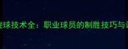 网球上旋球技术全职业球员的制胜技巧与训练指南