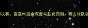 NBA西部决赛雷霆VS掘金深度与胜负预测哪支球队能问鼎