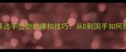 羽毛球选手峦劲的爆扣技巧从0到国手如何练成