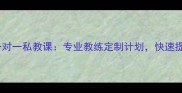 青岛羽毛球一对一私教课专业教练定制计划快速提升球技技巧