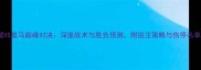 曼城VS皇马巅峰对决深度战术与胜负预测附投注策略与伤停名单