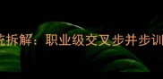 马林羽毛球步法系统拆解职业级交叉步并步训练指南与实战应用