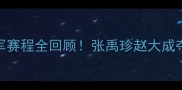 韩国乒乓球男双冠军赛程全回顾张禹珍赵大成夺冠背后的秘密大公开