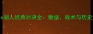 雷霆vs湖人经典对决全数据战术与历史意义