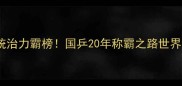 中国乒乓球队统治力霸榜国乒20年称霸之路世界冠军养成秘籍