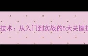 乒乓球反手推球横拍技术从入门到实战的5大关键技巧附教学视频