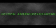 日本球员内幕真假球星背后的体育商业与竞技真相