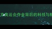 中国乒乓球女团王者归来东京奥运会夺金背后的科技与精神数据分析揭示金牌之路