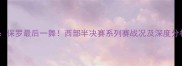 火箭VS爵士巅峰对决保罗最后一舞西部半决赛系列赛战况及深度分析附赛程时间表