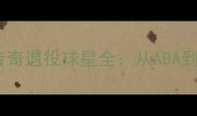 底特律活塞队传奇退役球星全从ABA到NBA的荣耀之路