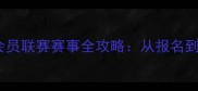 度全民参与型乒乓球会员联赛赛事全攻略从报名到观赛的20个关键细节
