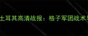 欧洲杯预选赛法国vs土耳其高清战报格子军团战术与比赛结果深度解读
