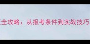 零基础入门乒乓球裁判认证全攻略从报考条件到实战技巧手把手教你成为官方认证裁判