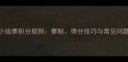 乒乓球小组赛积分规则赛制得分技巧与常见问题全攻略
