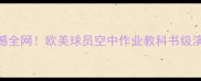 扣篮大赛白人球员震撼全网欧美球员空中作业教科书级演绎谁将问鼎MVP