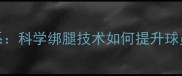 NBA训练体系科学绑腿技术如何提升球员竞技状态