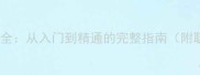 足球比赛规则与技巧全从入门到精通的完整指南附职业球员训练方法