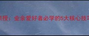 辽宁羽毛球名将商蕊亲授业余爱好者必学的5大核心技巧附赠训练计划表