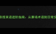 前NBA球员亲授英语进阶指南从赛场术语到日常交流全攻略