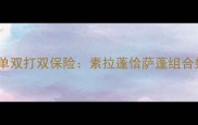 尤伯杯泰国女单双打双保险素拉蓬恰萨蓬组合如何改写历史
