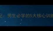 羽毛球高手养成记男生必学的5大核心训练与体能提升指南